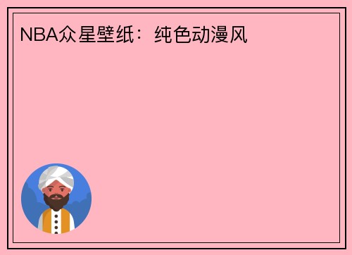 NBA众星壁纸：纯色动漫风