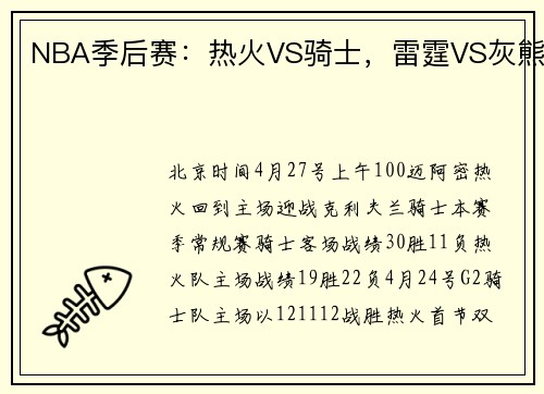 NBA季后赛：热火VS骑士，雷霆VS灰熊