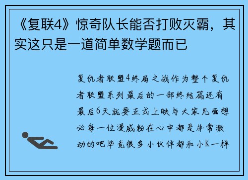 《复联4》惊奇队长能否打败灭霸，其实这只是一道简单数学题而已