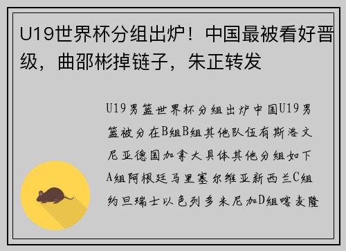 U19世界杯分组出炉！中国最被看好晋级，曲邵彬掉链子，朱正转发