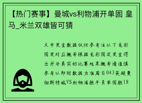 【热门赛事】曼城vs利物浦开单固 皇马_米兰双雄皆可猜