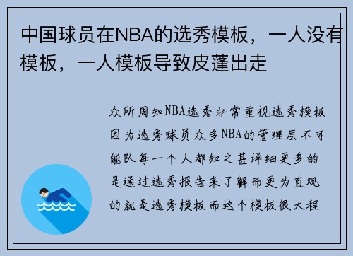中国球员在NBA的选秀模板，一人没有模板，一人模板导致皮蓬出走