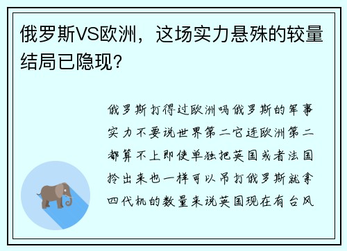 俄罗斯VS欧洲，这场实力悬殊的较量结局已隐现？