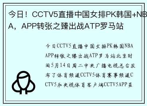 今日！CCTV5直播中国女排PK韩国+NBA，APP转张之臻出战ATP罗马站
