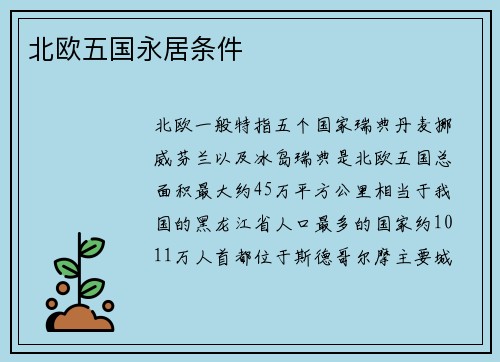 北欧五国永居条件
