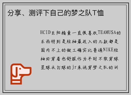 分享、测评下自己的梦之队T恤