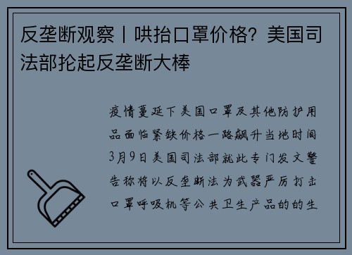 反垄断观察丨哄抬口罩价格？美国司法部抡起反垄断大棒