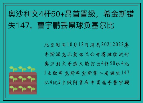 奥沙利文4杆50+昂首晋级，希金斯错失147，曹宇鹏丢黑球负塞尔比