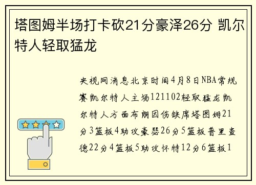 塔图姆半场打卡砍21分豪泽26分 凯尔特人轻取猛龙