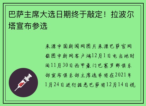 巴萨主席大选日期终于敲定！拉波尔塔宣布参选