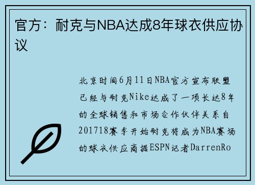 官方：耐克与NBA达成8年球衣供应协议