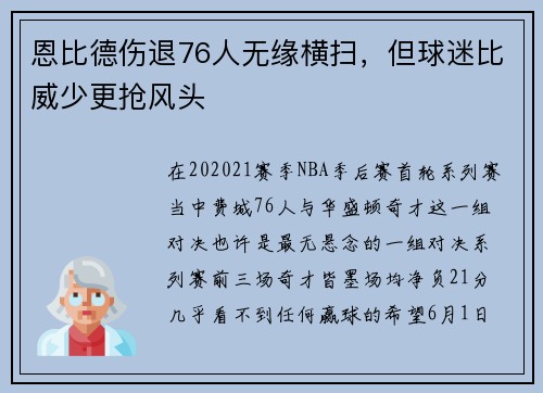 恩比德伤退76人无缘横扫，但球迷比威少更抢风头