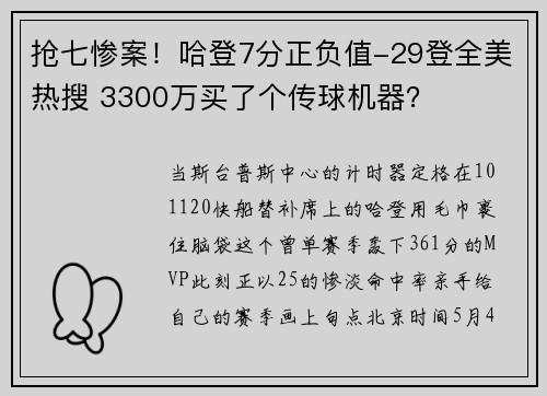 抢七惨案！哈登7分正负值-29登全美热搜 3300万买了个传球机器？