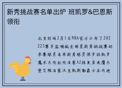 新秀挑战赛名单出炉 班凯罗&巴恩斯领衔