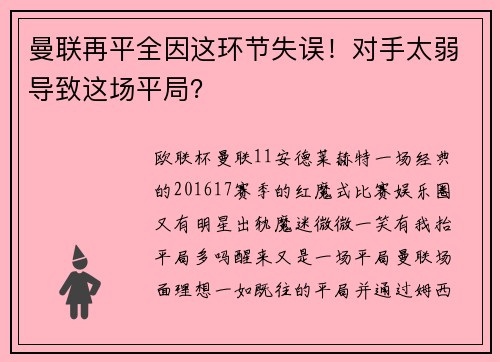 曼联再平全因这环节失误！对手太弱导致这场平局？