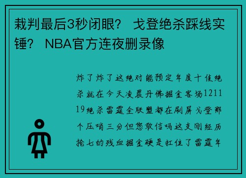 栽判最后3秒闭眼？ 戈登绝杀踩线实锤？ NBA官方连夜删录像