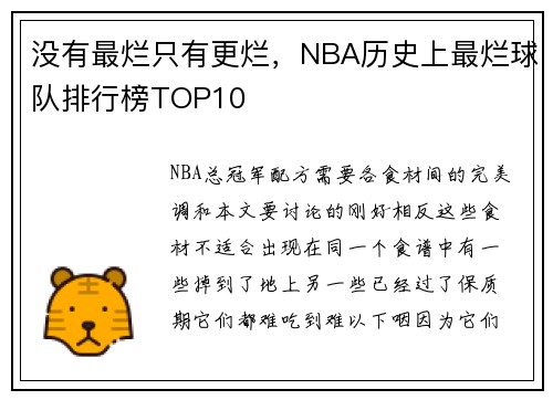 没有最烂只有更烂，NBA历史上最烂球队排行榜TOP10