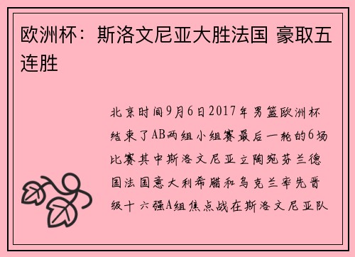 欧洲杯：斯洛文尼亚大胜法国 豪取五连胜