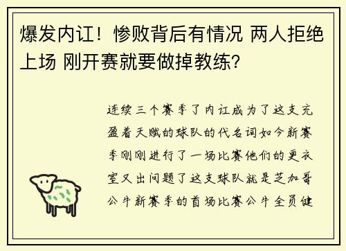 爆发内讧！惨败背后有情况 两人拒绝上场 刚开赛就要做掉教练？