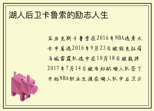 湖人后卫卡鲁索的励志人生