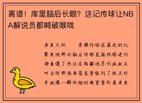 离谱！库里脑后长眼？这记传球让NBA解说员都喊破喉咙