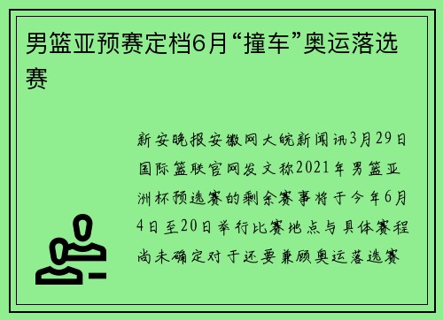 男篮亚预赛定档6月“撞车”奥运落选赛