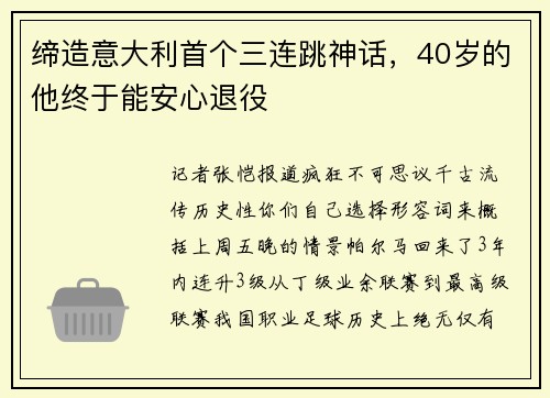 缔造意大利首个三连跳神话，40岁的他终于能安心退役
