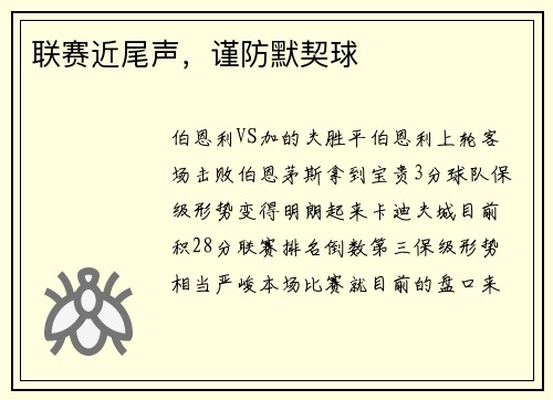 联赛近尾声，谨防默契球