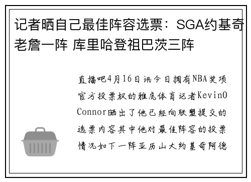 记者晒自己最佳阵容选票：SGA约基奇老詹一阵 库里哈登祖巴茨三阵