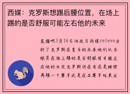 西媒：克罗斯想踢后腰位置，在场上踢的是否舒服可能左右他的未来