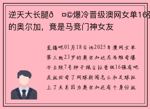 逆天大长腿🤩爆冷晋级澳网女单16强的奥尔加，竟是马竞门神女友