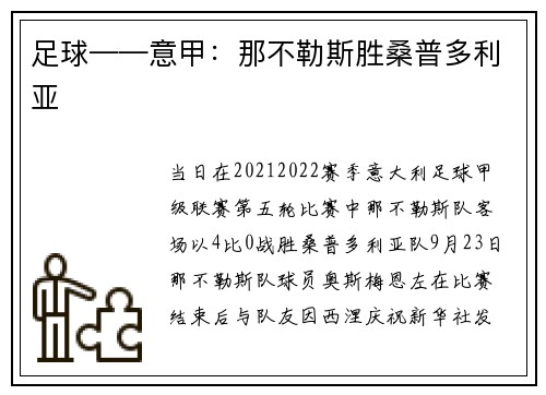 足球——意甲：那不勒斯胜桑普多利亚