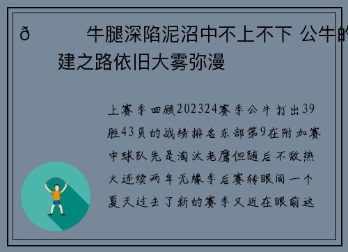 🐂牛腿深陷泥沼中不上不下 公牛的重建之路依旧大雾弥漫