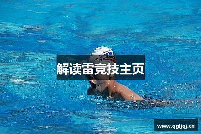 解读雷竞技主页